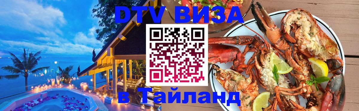 DTV (ДТВ) visa Таиланд Красноярск 