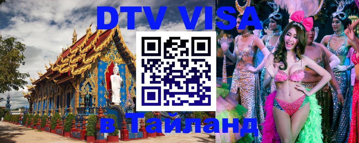 DTV Visa Thailand — прайс и условия, виза без дополнительных документов - Красноярск  18.11.2025 