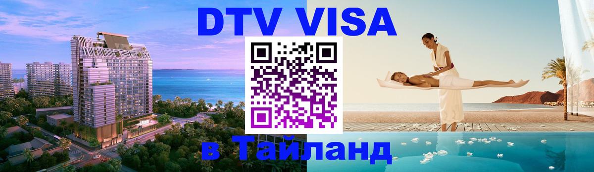 Цены на DTV визу в Таиланд — пакеты услуг, достаточно даже паспорта - Цены на DTV визу в Таиланд — пакеты услуг, достаточно даже паспорта -