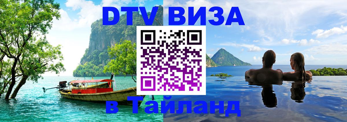 Оформить DTV визу в Тайланд 